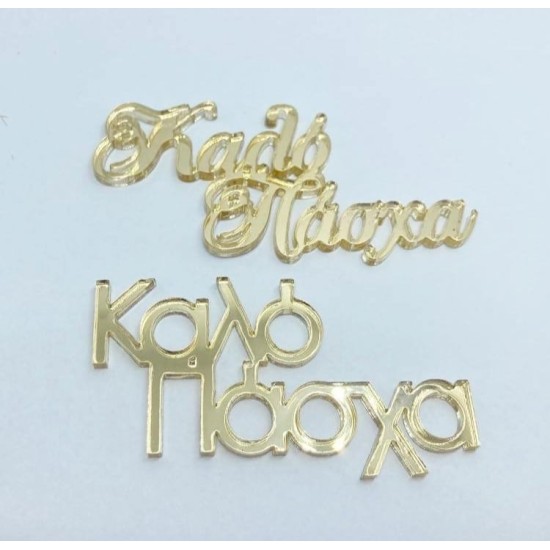 Plexiglass Καλό Πάσχα Plexiglass Καλό Πάσχα