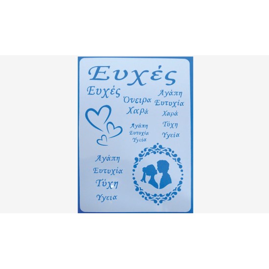 ΣΤΕΝΣΙΛ ΖΩΓΡΑΦΙΚΗΣ ΕΥΧΕΣ 30cm x 21cm 05150713 ΣΤΕΝΣΙΛ ΖΩΓΡΑΦΙΚΗΣ ΕΥΧΕΣ 30cm x 21cm 05150713