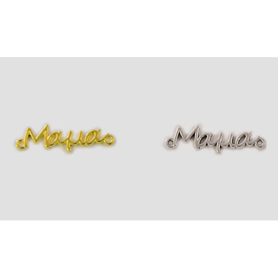 ΜΕΤΑΛΛΙΚΟ ΜΑΜΑ 30mm 0517843 ΜΕΤΑΛΛΙΚΟ ΜΑΜΑ 30mm 0517843