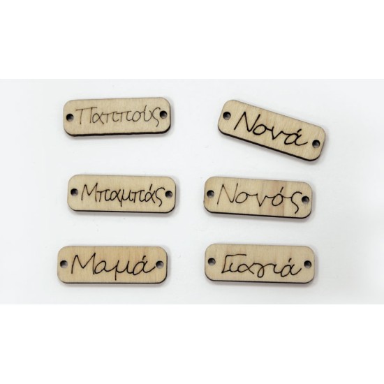 ΞΥΛΙΝΟ ΤΑΜΠΕΛΑΚΙ ΜΕ ΟΝΟΜΑΤΑ 3.5cm x 1.2cm 0519680 ΞΥΛΙΝΟ ΤΑΜΠΕΛΑΚΙ ΜΕ ΟΝΟΜΑΤΑ 3.5cm x 1.2cm 0519680