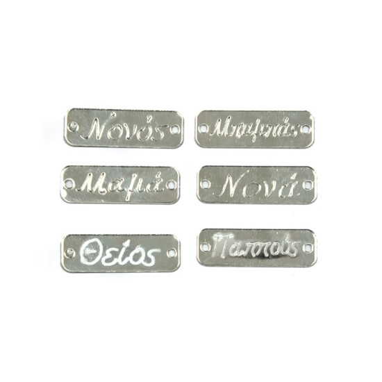 ΤΑΜΠΕΛΑΚΙΑ ΠΛΕΞΙΓΚΛΑΣ ΑΣΗΜΙ ΜΕ ΟΝΟΜΑΤΑ 3.4cm x 1.1cm 0529013 ΤΑΜΠΕΛΑΚΙΑ ΠΛΕΞΙΓΚΛΑΣ ΑΣΗΜΙ ΜΕ ΟΝΟΜΑΤΑ 3.4cm x 1.1cm 0529013