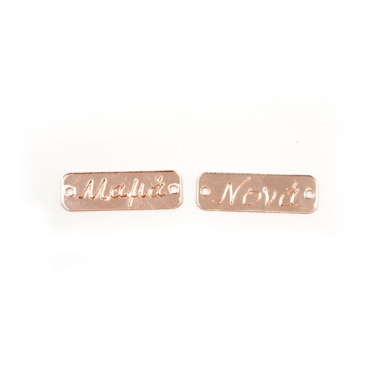 ΤΑΜΠΕΛΑΚΙΑ ΠΛΕΞΙΓΚΛΑΣ ROSE GOLD ΜΕ ΟΝΟΜΑΤΑ 3.4cm x 1.1cm 0529014 ΤΑΜΠΕΛΑΚΙΑ ΠΛΕΞΙΓΚΛΑΣ ROSE GOLD ΜΕ ΟΝΟΜΑΤΑ 3.4cm x 1.1cm 0529014