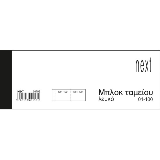 Λαχνοί-μπλοκ ταμείου (1-100) λευκό 6x16εκ. Λαχνοί-μπλοκ ταμείου (1-100) λευκό 6x16εκ.