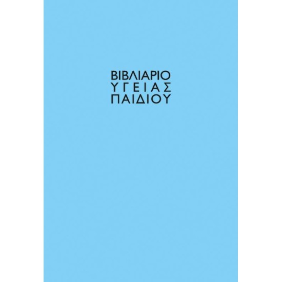 Βιβλιάριο υγείας παιδιού αγόρι 14x21εκ.