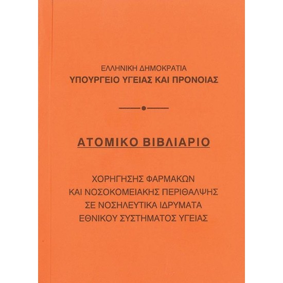 Βιβλιάριο ατομικό 10,5x14εκ. Βιβλιάριο ατομικό 10,5x14εκ.