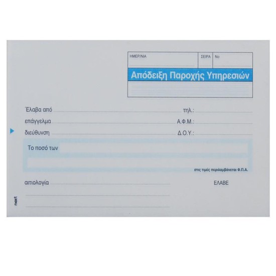 Next απόδειξη παρ. υπηρ. φπα 3x50φ 10x17εκ. Next απόδειξη παρ. υπηρ. φπα 3x50φ 10x17εκ.