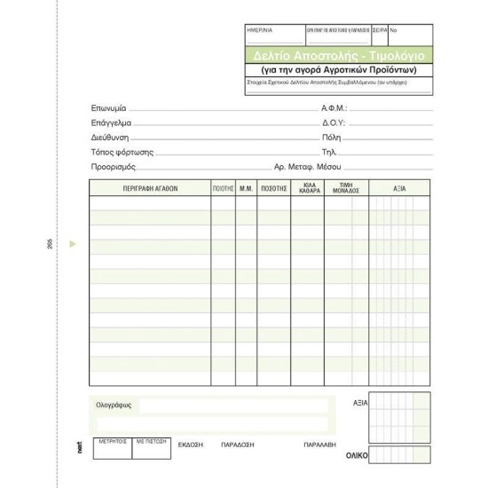 Next δελτ.αποστ.-Τιμολ. Αγροτικών προϊόντων 3x50φ 17x20εκ. Next δελτ.αποστ.-Τιμολ. Αγροτικών προϊόντων 3x50φ 17x20εκ.
