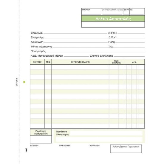 Next δελτίο αποστολής μη. τιμ. εμπορ. 2x50φ 17x20εκ. Next δελτίο αποστολής μη. τιμ. εμπορ. 2x50φ 17x20εκ.