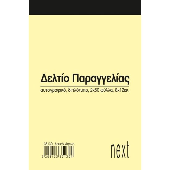 Next δελτίο παραγγ. λευκό/κίτρινο 2x50φ 8x12εκ. Next δελτίο παραγγ. λευκό/κίτρινο 2x50φ 8x12εκ.