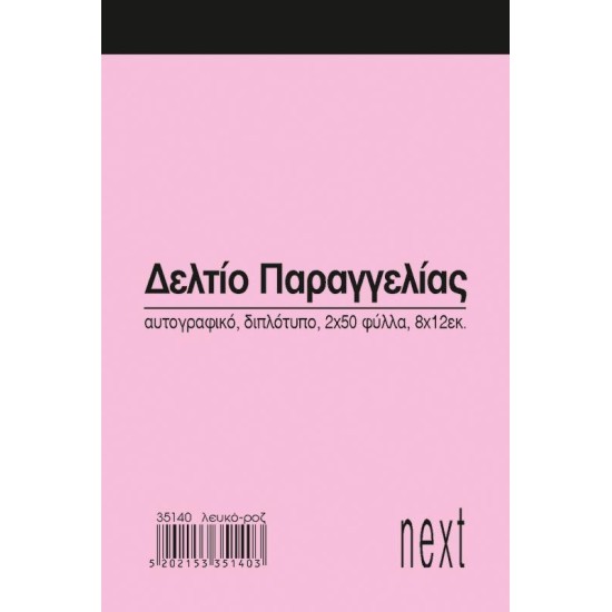 Next δελτίο παραγγ. λευκό/ροζ 2x50φ 8x12εκ. Next δελτίο παραγγ. λευκό/ροζ 2x50φ 8x12εκ.