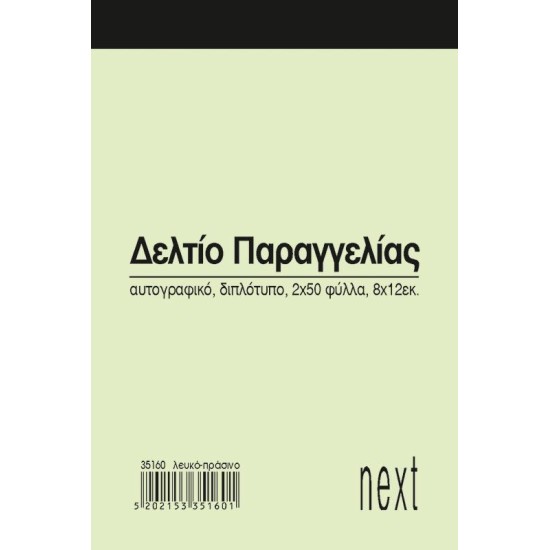 Next δελτίο παραγγ. λευκό/πράσινο 2x50φ 8x12εκ. Next δελτίο παραγγ. λευκό/πράσινο 2x50φ 8x12εκ.