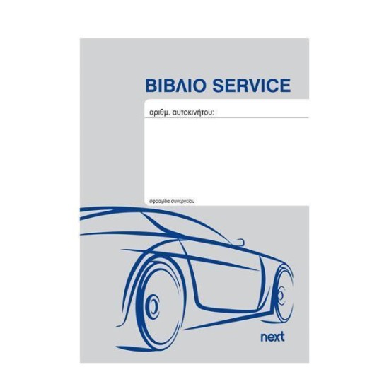 Next Βιβλίο service οχημάτων 20 φύλλα 10,5x15εκ. Next Βιβλίο service οχημάτων 20 φύλλα 10,5x15εκ.