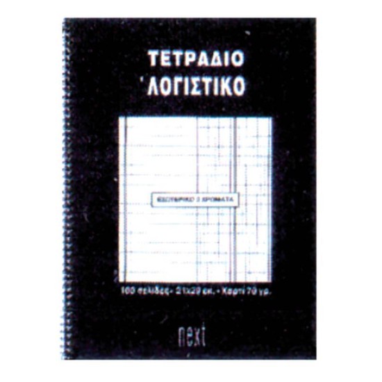 Next τετράδιο σπιράλ ειδικό λογαριασμού 21x29εκ.100σελ.
