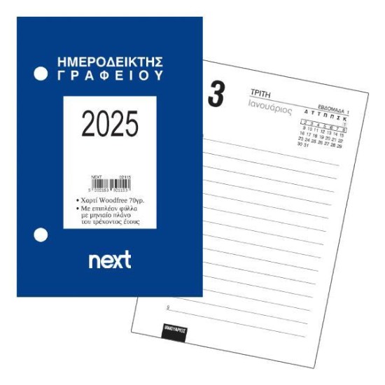 Next ημερήσιος ημεροδείκτης 2025 γραφείου 9x12εκ. Next ημερήσιος ημεροδείκτης 2025 γραφείου 9x12εκ.