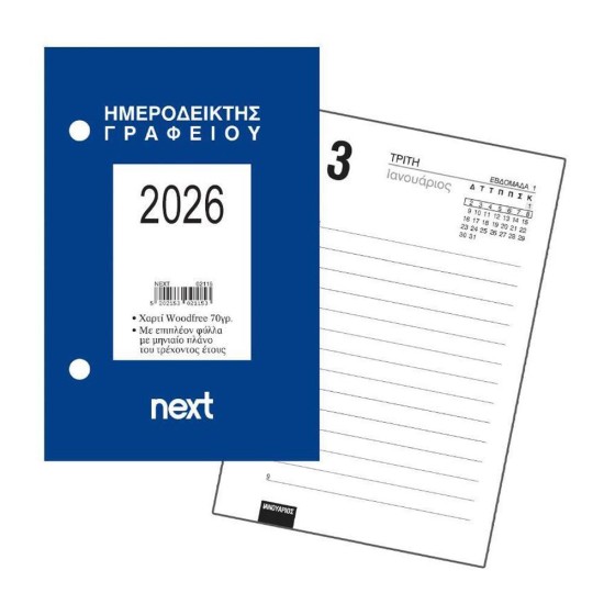 Next ημερήσιος ημεροδείκτης 2026 γραφείου 9x12εκ. Next ημερήσιος ημεροδείκτης 2026 γραφείου 9x12εκ.