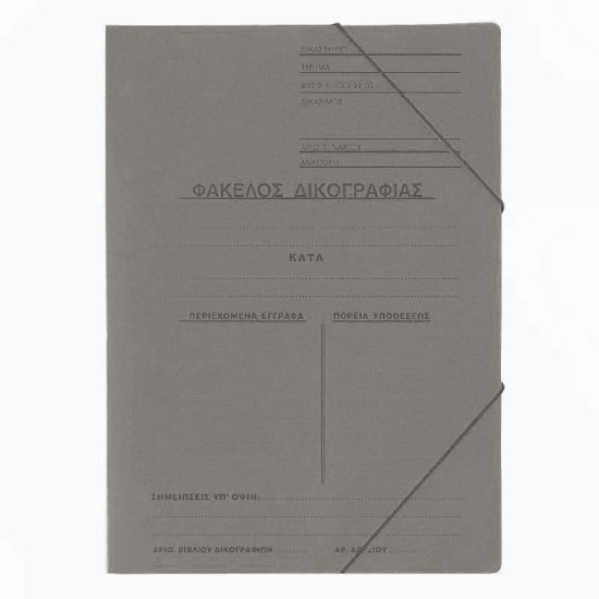 Next φάκελος δικογραφίας με λάστιχο πρεσπάν γκρι Υ35x25εκ. Δυνατότητα εκτύπωσης