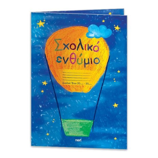 Next σχολικό ενθύμιο δίφυλλο Next σχολικό ενθύμιο δίφυλλο
