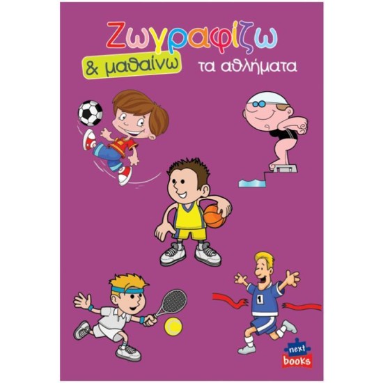 Next βιβλίο ζωγραφίζω και μαθαίνω 
