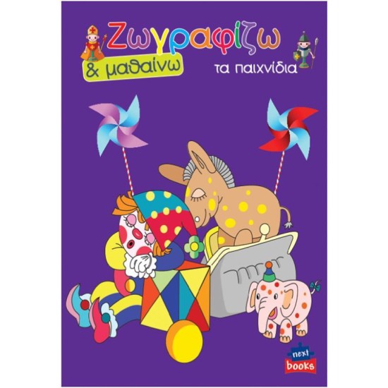 Next βιβλίο ζωγραφίζω και μαθαίνω Next βιβλίο ζωγραφίζω και μαθαίνω